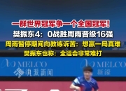 开云官网-韩国队碾压法国队，樊振东状态火热