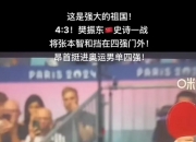 开云体育在线-关于波兰乒乓球队鏖战德国乒乓球队，樊振东绝境逆转的信息