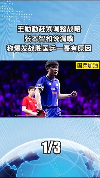 包含中国乒乓球队绝地反击法国乒乓球队,张本智和爆发神勇的词条 包含中国乒乓球队绝地反击法国乒乓球队,张本智和爆发神勇的词条