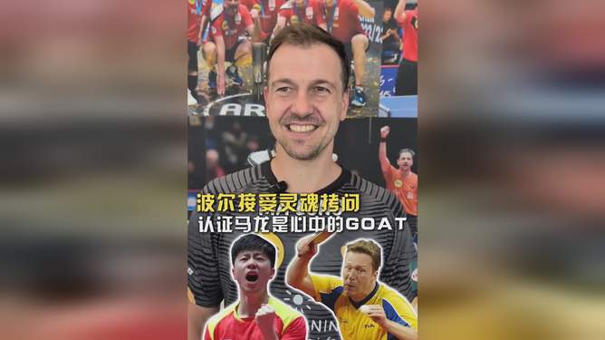 日本乒乓球队碾压中国乒乓球队，波尔一己之力扛起全队的简单介绍