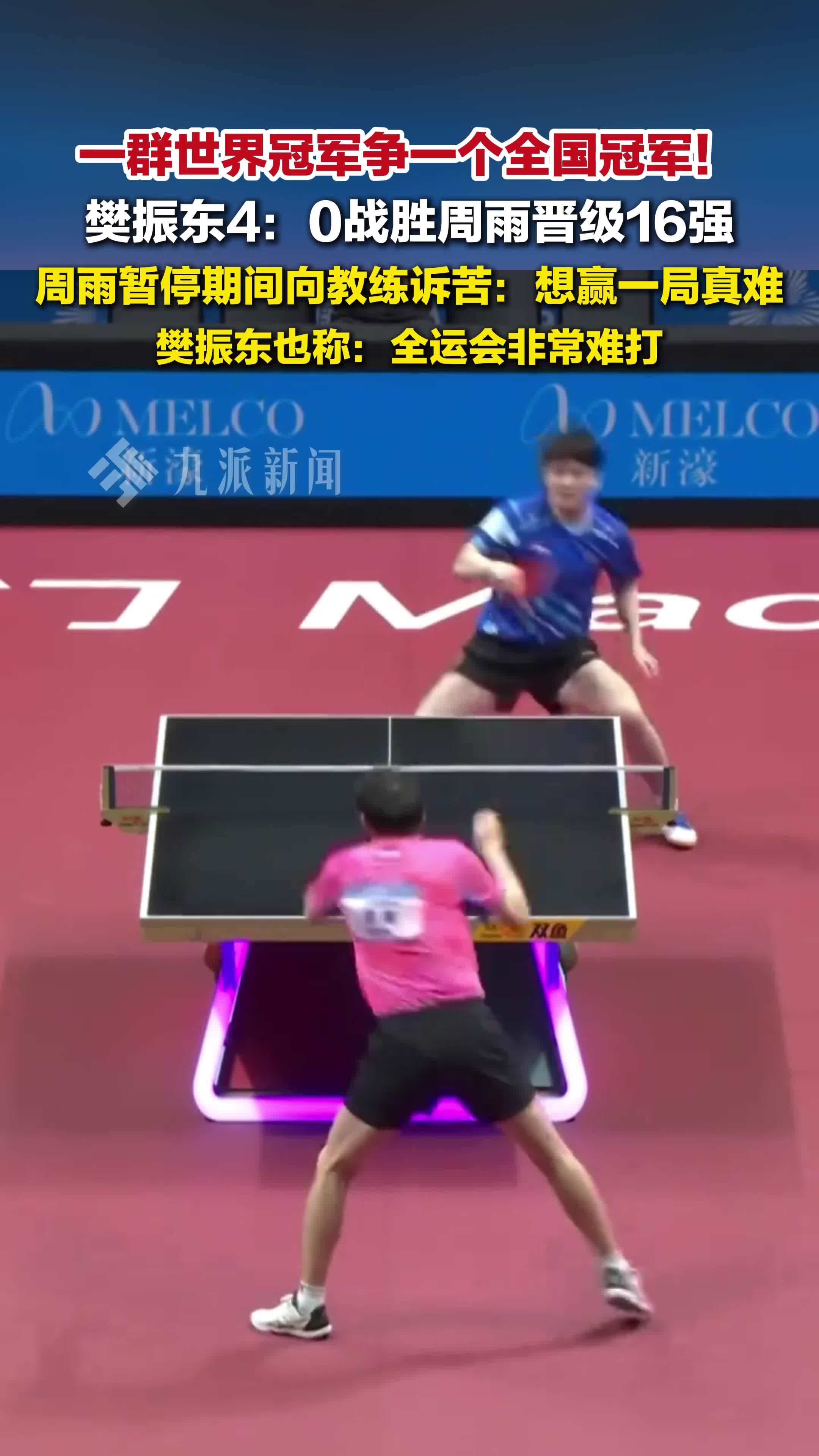 韩国队碾压法国队，樊振东状态火热